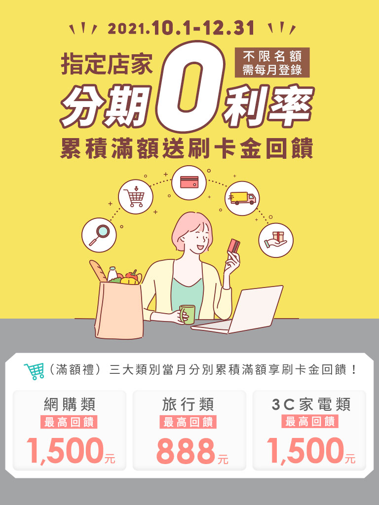 Shopping Go 分期0利率再享刷卡金