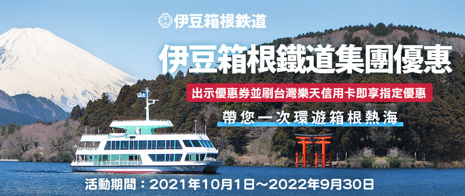 伊豆箱根鐵道集團設施享多項旅遊優惠