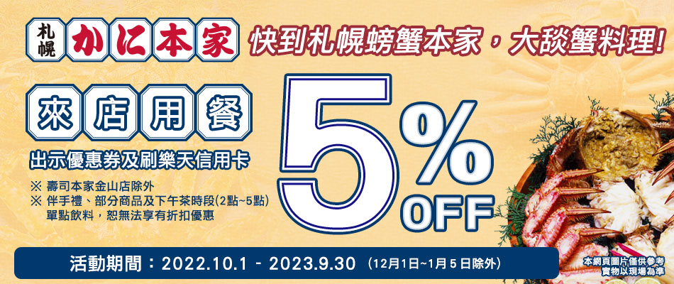 札幌螃蟹本家，用餐享5%OFF！