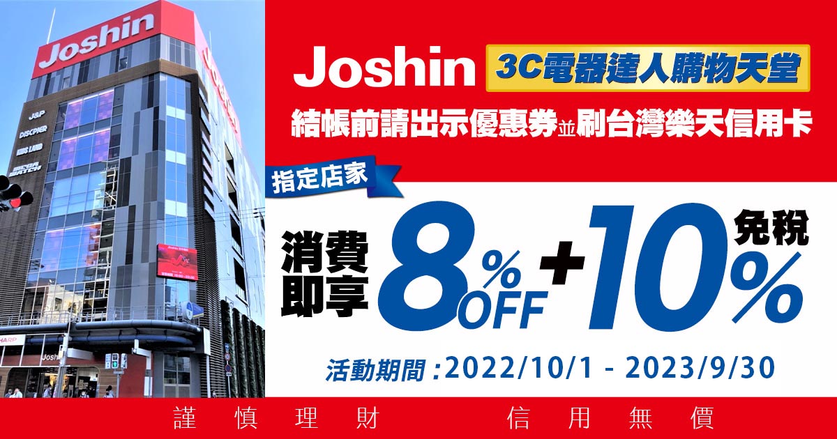 電器百貨Joshin上新電機最高享8%OFF+免稅10%!