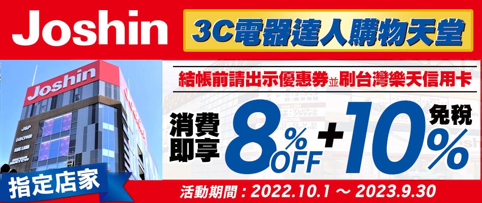 電器百貨Joshin上新電機最高享8%OFF+免稅10%!