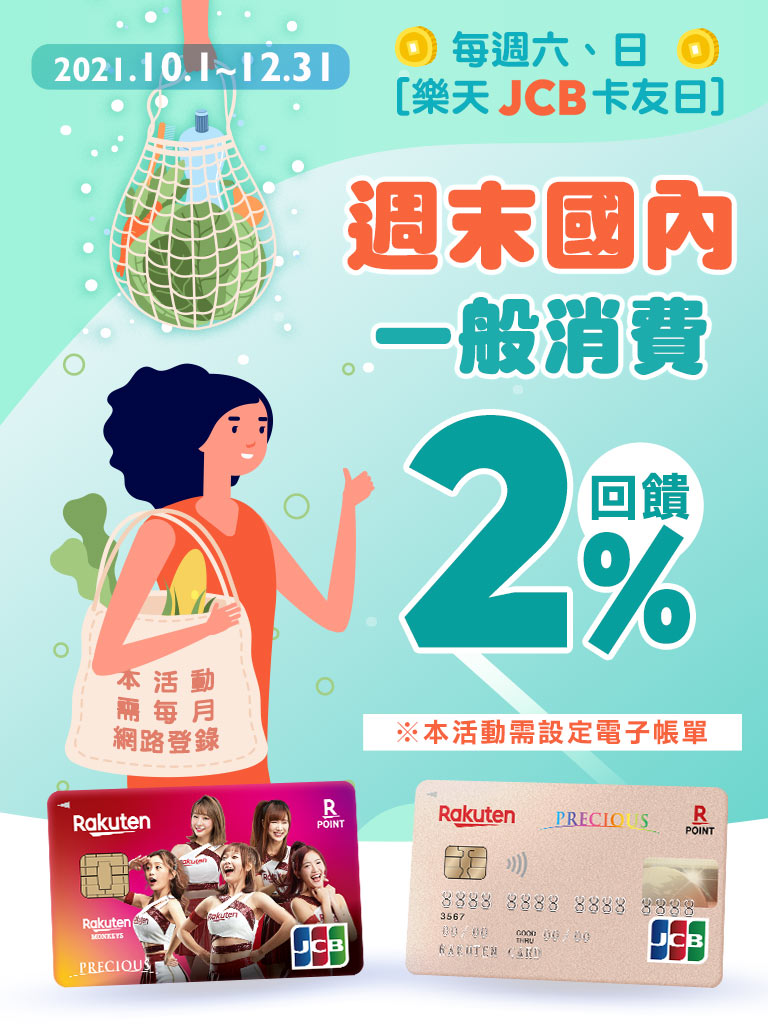 【樂天JCB卡友日】周末國內消費刷樂天JCB 樂享2%回饋