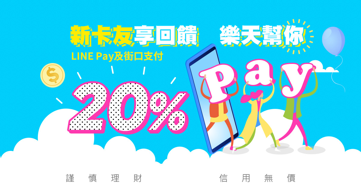 [情報] 樂天卡綁定LINE Pay、街口支付消費20％