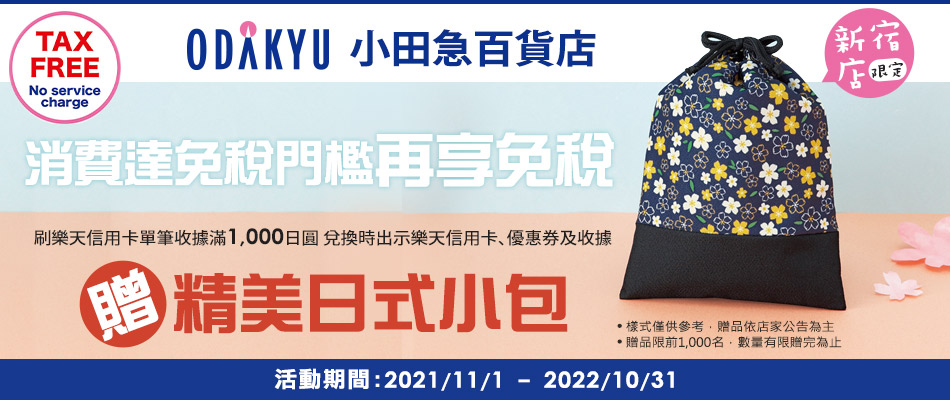 新宿小田急百貨店購物滿1,000日圓贈日式精美小包!