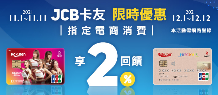 【樂天JCB卡友限時優惠】指定網購消費加碼2%回饋