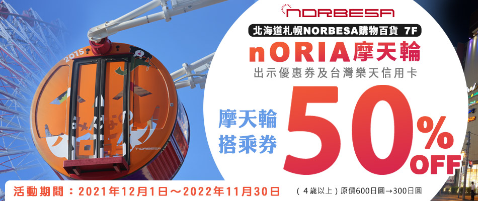 札幌nORIA摩天輪搭乘券50%OFF,享受浪漫空中漫步！