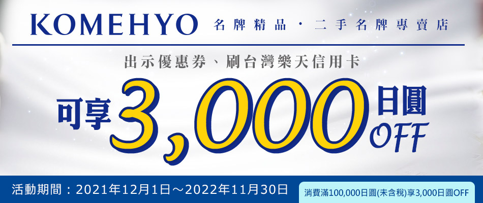 卡友至KOMEHYO櫃檯結帳前出示優惠券並刷樂天信用卡，消費滿100,000日圓(未含稅)可享3,000日圓OFF