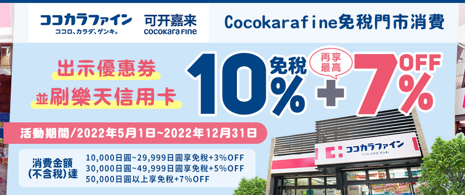 Cocokarafine藥妝連鎖店最高享免稅10%+7%OFF!
