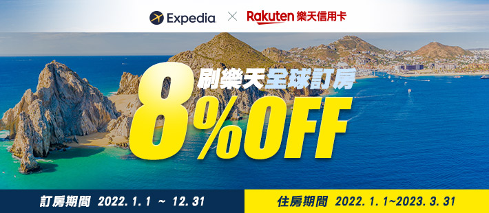 Expedia刷樂天 全球訂房享8%折扣