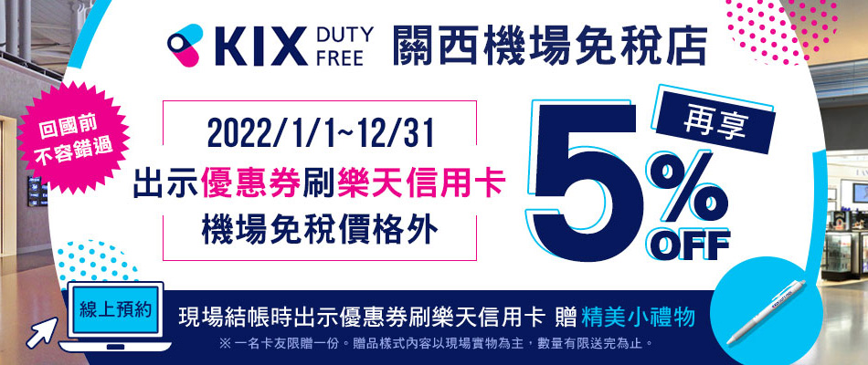 關西機場KIX DUTY FREE免稅價再享優惠或網路預約贈小禮