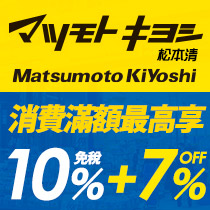 松本清免稅門市