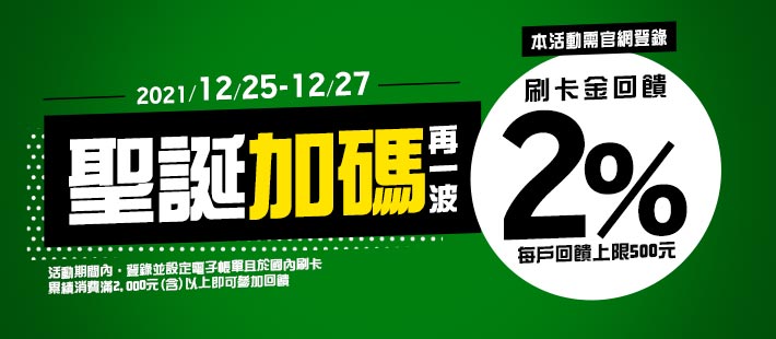 聖誕加碼再一波，刷卡滿額輕鬆賺2%回饋