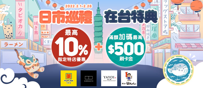 【日】市巡禮 在台特典 消費闖關最高加碼10%刷卡金回饋