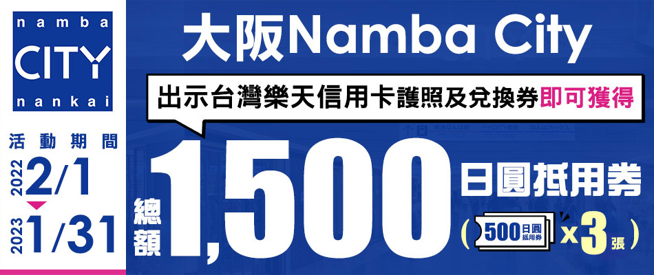 大阪Namba City享總額1,500日圓抵用券