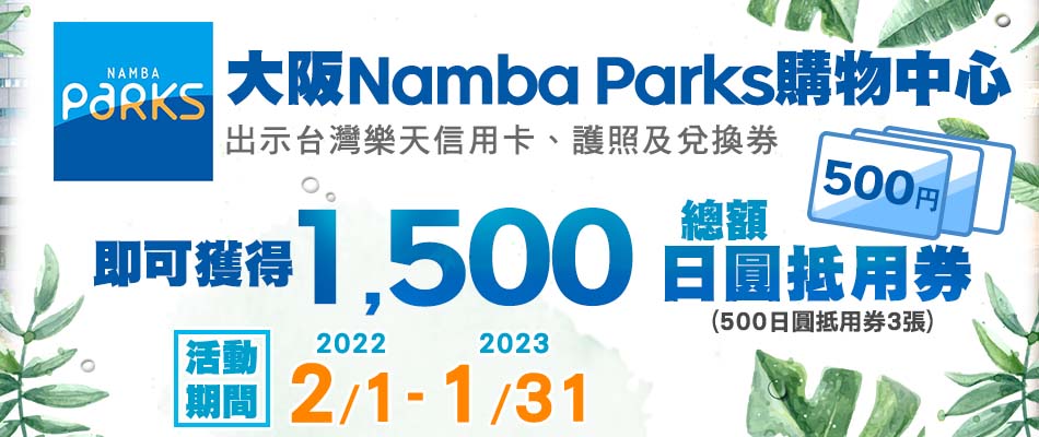 新型態商場 大阪Namba Parks 享總額1,500日圓抵用券