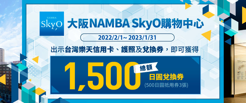 大阪NAMBA SkyO享總額1,500日圓抵用券