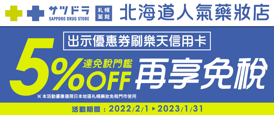札幌藥妝免稅門市享5%OFF+免稅