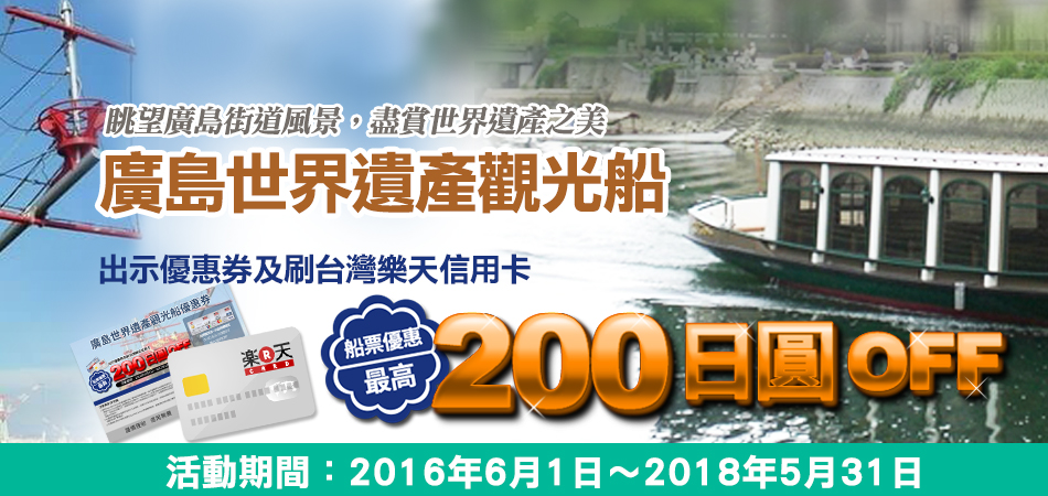 憑樂天信用卡，享廣島觀光船船票優惠, 最高200日圓OFF!