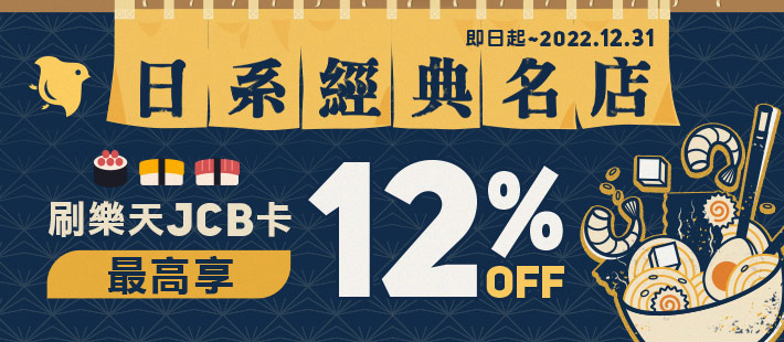 【專屬優惠】樂天JCB嚴選日系經典名店