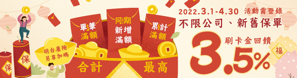 保費刷樂天回饋無上限！