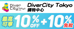 台場DiverCity Tokyo購物中心 享10%OFF+免稅10%再贈精美小禮!