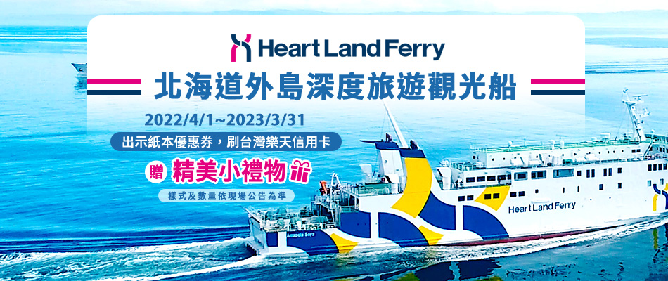悠悠北海道 搭乘Heart Land Ferry觀光船贈精美小禮物