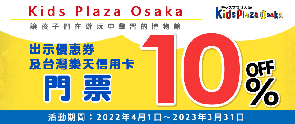 孩子的博物館 大阪Kids Plaza Osaka 門票10%OFF