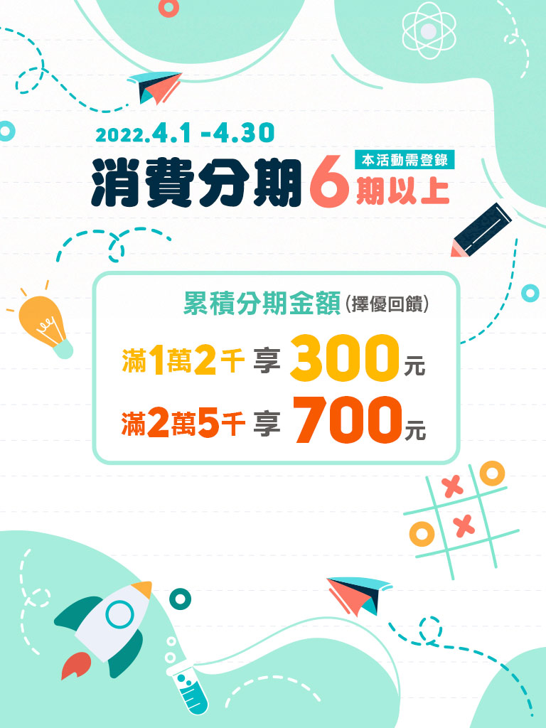 【700高回饋】消費分期輕鬆享
