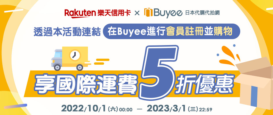 日本網路代購找Buyee 新會員享國際運費5折優惠