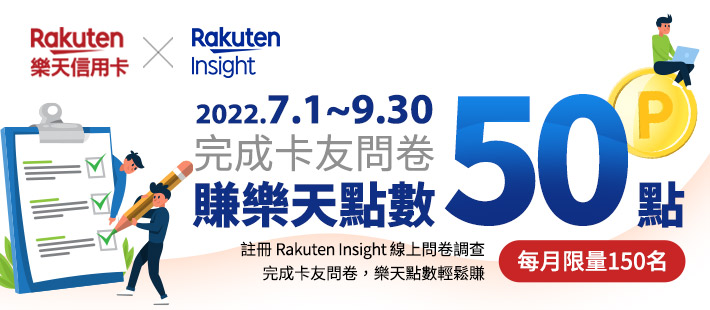 【卡友滿意度大調查】2022第三季問卷募集 完成問卷送樂天點數50點