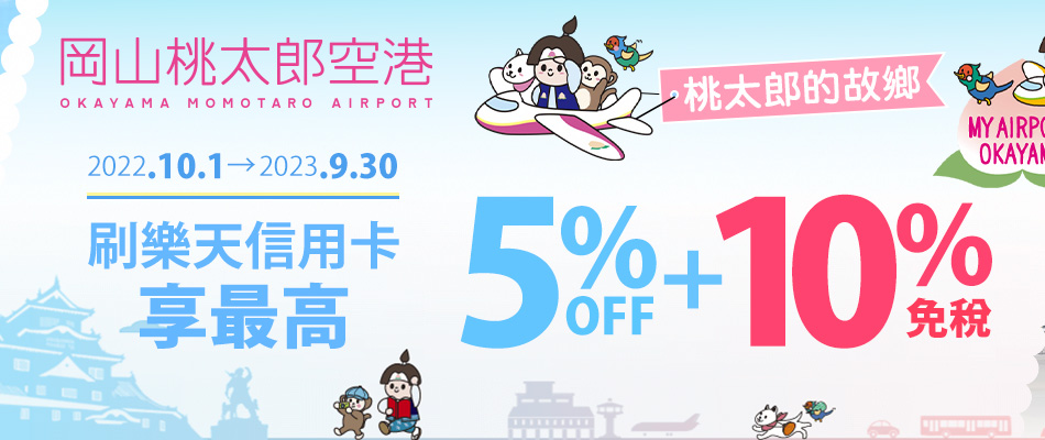 岡山機場免稅店最高現折15%！伴手禮、便利商店另享優惠
