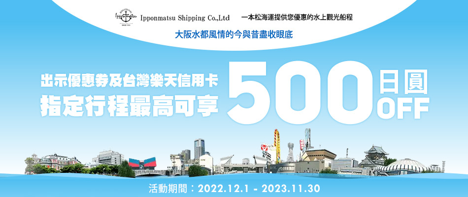浪速大阪觀光船優惠 水都風情盡收眼底