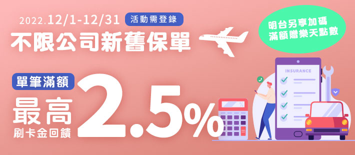 【扣繳保費  樂回饋】合計最高2.5%刷卡金回饋