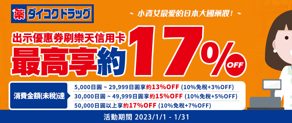 日本大國藥妝（Daikoku Drug）免稅門市，刷台灣樂天信用卡最高約17%OFF！