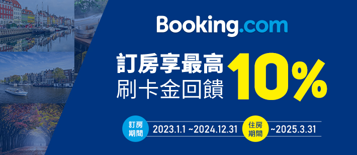 Booking.com刷樂天 全球訂房享最優10%折扣