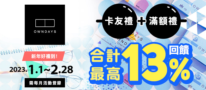 OWNDAYS振新獨家優惠  滿額最高回饋13%+$100
