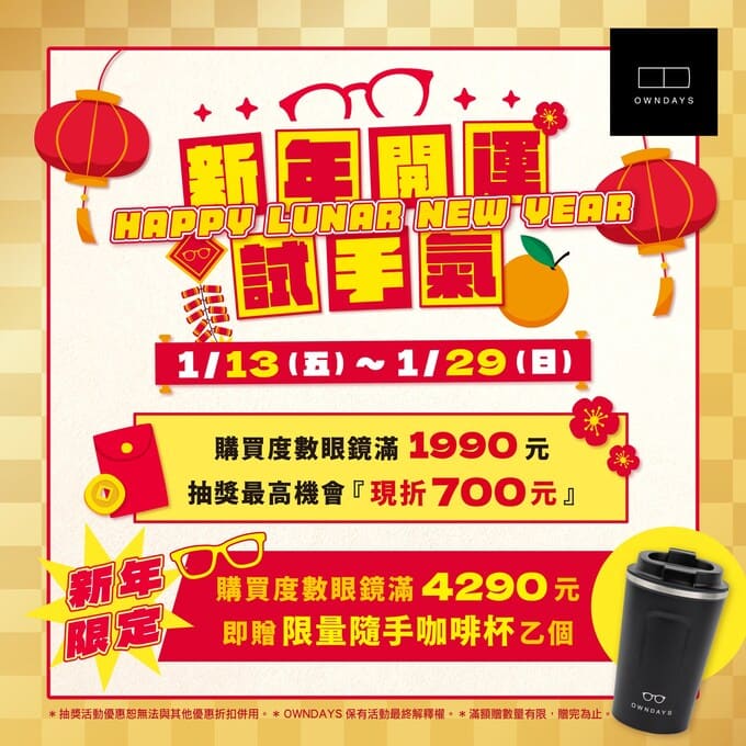OWNDAYS兔年開運試手氣