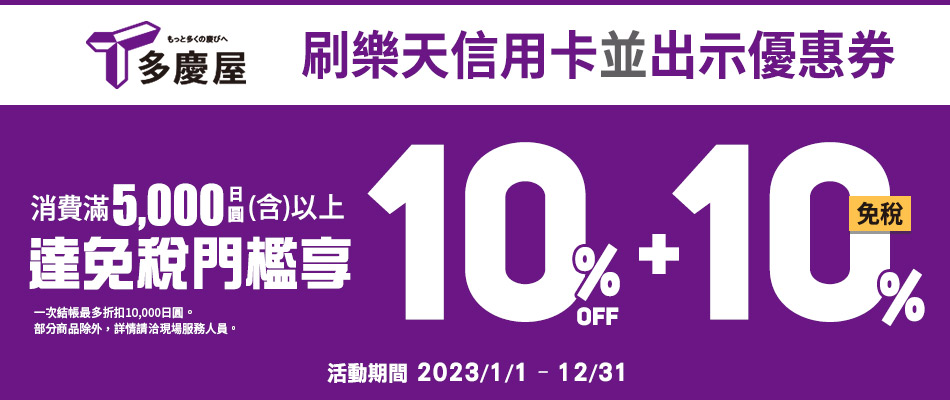 東京上野平價購物好去處 多慶屋消費滿5,000日圓以上享10%OFF! 