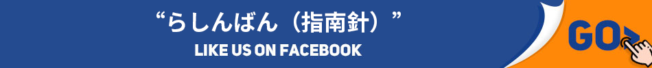 “らしんばん（指南針）”Facebook