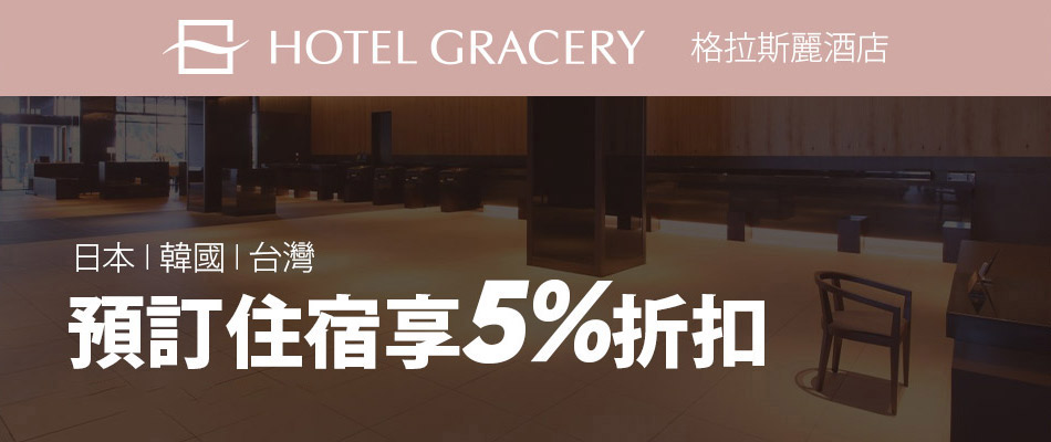 格拉斯麗 - 日本、韓國、台灣住宿享5%折扣