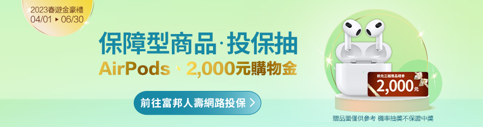  【網路投保抽萬元豪禮】