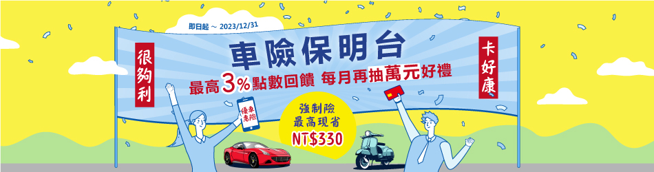 明台產險月月抽
