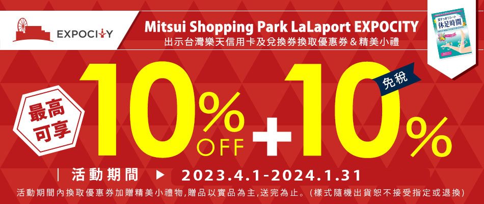 日本最大級複合式購物中心EXPOCITY
送購物優惠券及精美小禮!