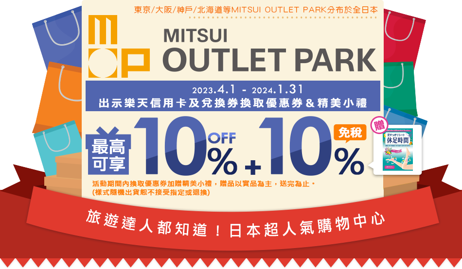 日本MITSUI OUTLET PARK購物折扣優惠
