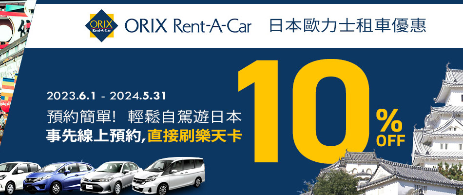 日本歐力士租車ORIX Rent-A-Car 專屬網站預約享10%OFF