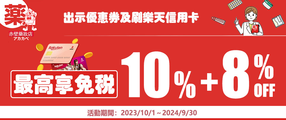 赤壁藥妝(AKAKABE)連鎖店享免稅10%+8%OFF