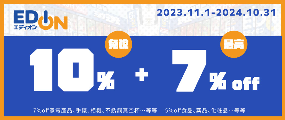 愛電王EDION 購物享免稅10%+8%OFF!