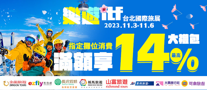 ITF台北國際旅展