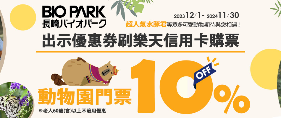 長崎BIO PARK門票10%OFF，超人氣水豚君期待與您相見！