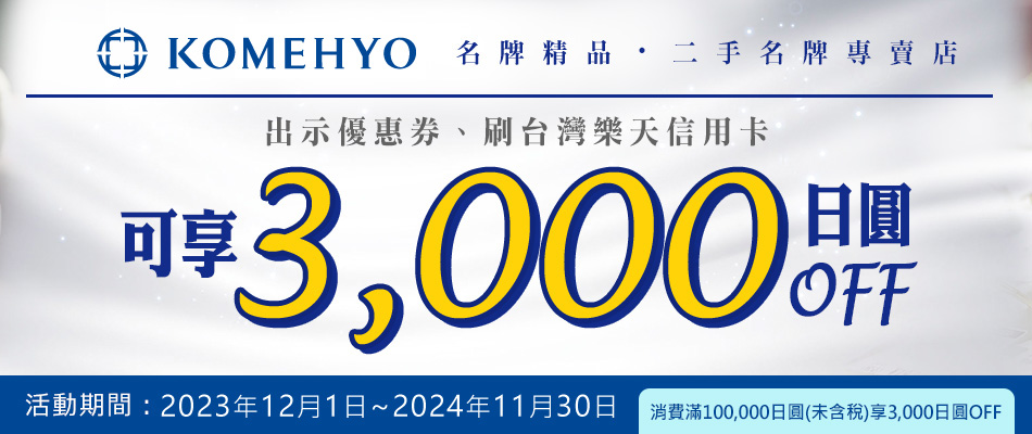卡友至KOMEHYO櫃檯結帳前出示優惠券並刷樂天信用卡，消費滿100,000日圓(未含稅)可享3,000日圓OFF